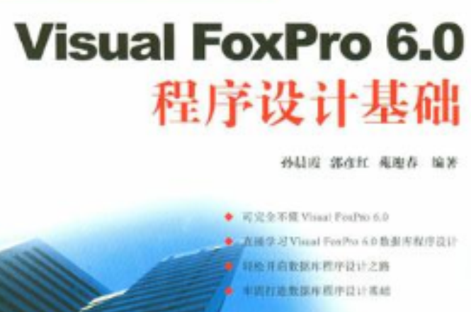 Visual FoxPro 6.0程式设计基础