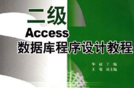 二级Access资料库程式设计教程 二级Access资料库程式设计教程