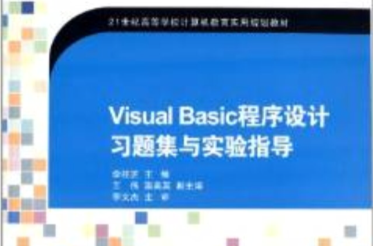 Visual Basic程式设计习题集与实验指导