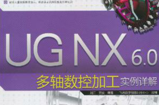 UG NX 6.0多轴数控加工实例详解 UG NX 6.0多轴数控加工实例详解