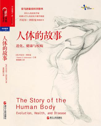 人体的故事