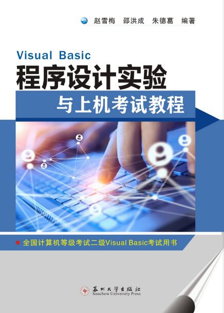 Visual Basic程式设计实验与上机考试教程 Visual Basic程式设计实验与上机考试教程