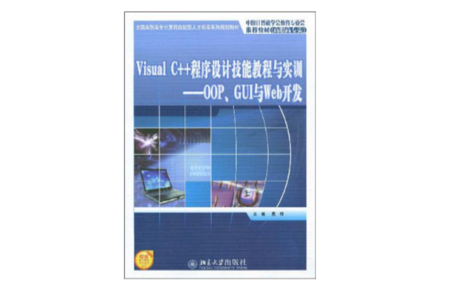 Visual C++程式设计技能教程与实训 Visual C++程式设计技能教程与实训