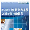 SQLServer2005资料库系统套用开发技能教程 SQLServer2005资料库系统套用开发技能教程