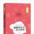 人生金书·婚姻是女人一辈子的事