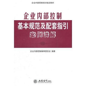 企业内部控制基本规範及配套指引案例讲解(2011年立信会计出版社出版图书) 企业内部控制基本规範及配套指引案例讲解(2011年立信会计出版社出版图书)