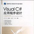 Visual C#应用程式设计