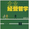 企业经营哲学 企业经营哲学