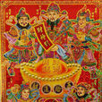 五路财神(民间普遍信奉的神灵)