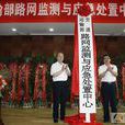 交通运输部路网监测与应急处置中心