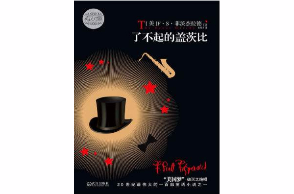 了不起的盖茨比 : 英汉对照