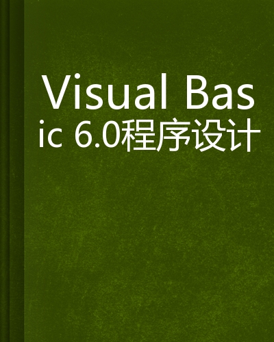 Visual Basic 6.0程式设计(清华大学出版社2004年版图书) Visual Basic 6.0程式设计(清华大学出版社2004年版图书)