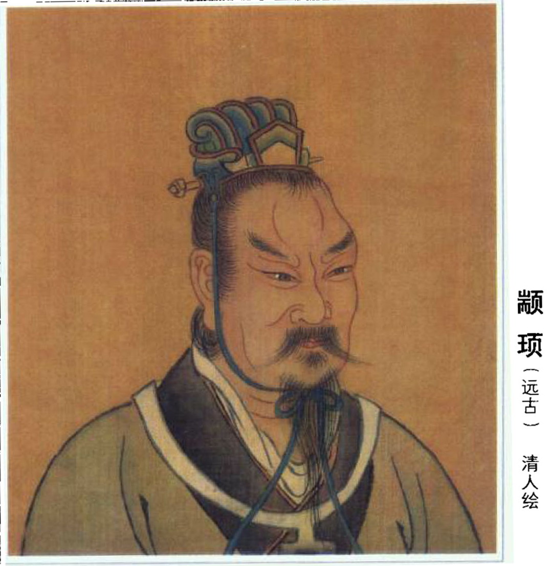 颛顼 颛顼