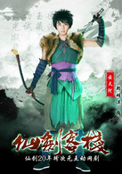 仙剑客栈(2015年吴磊主演网路剧)