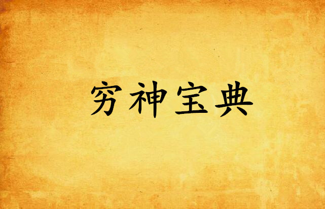 穷神宝典 穷神宝典