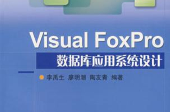 Visual FoxPro资料库套用系统设计 Visual FoxPro资料库套用系统设计