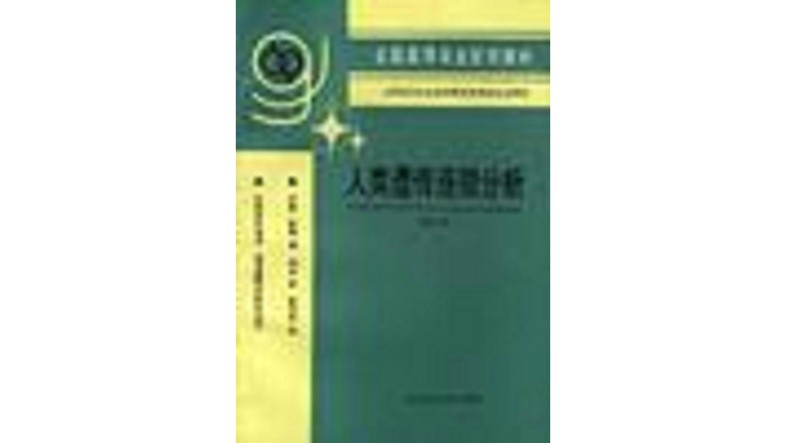 人类遗传连锁分析（修订版）