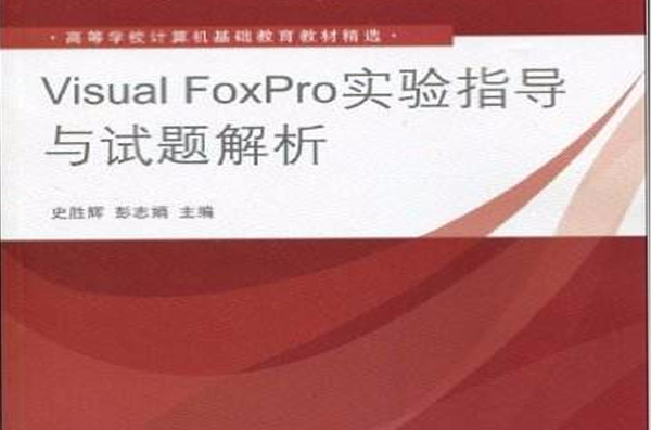 Visual FoxPro实验指导与试题解析