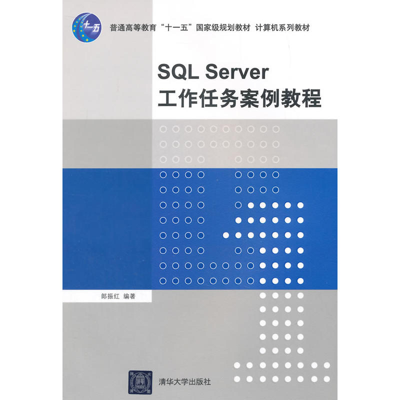 SQL Server工作任务案例教程
