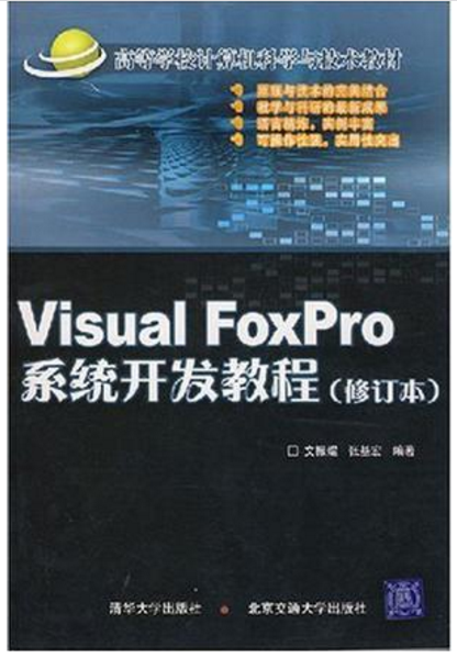 Visual FoxPro系统开发教程（修订本）