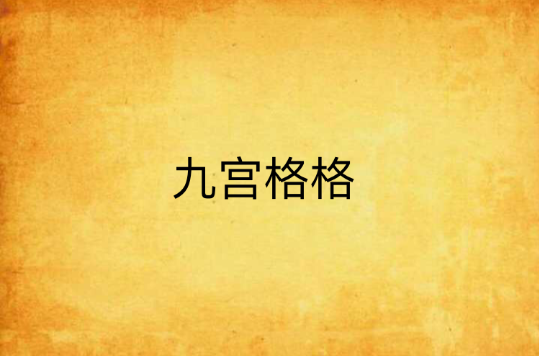 九宫格格