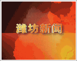 潍坊新闻