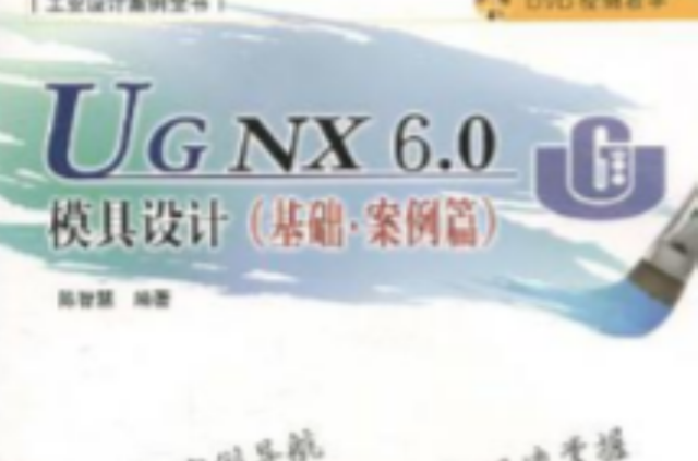 UG NX6.0模具设计 UG NX6.0模具设计