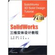 Solidworks三维实体设计教程 Solidworks三维实体设计教程