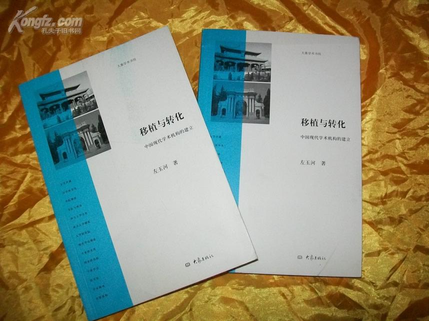 移植与转化:中国现代学术机构的建立 移植与转化:中国现代学术机构的建立