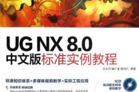 UG NX 8.0中文版标準实例教程 UG NX 8.0中文版标準实例教程
