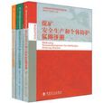 企业安全生产和个体防护实用手册 企业安全生产和个体防护实用手册