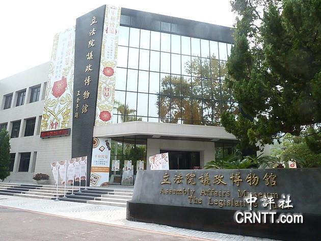 立法院议政博物馆