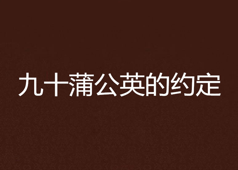 九十蒲公英的约定 九十蒲公英的约定