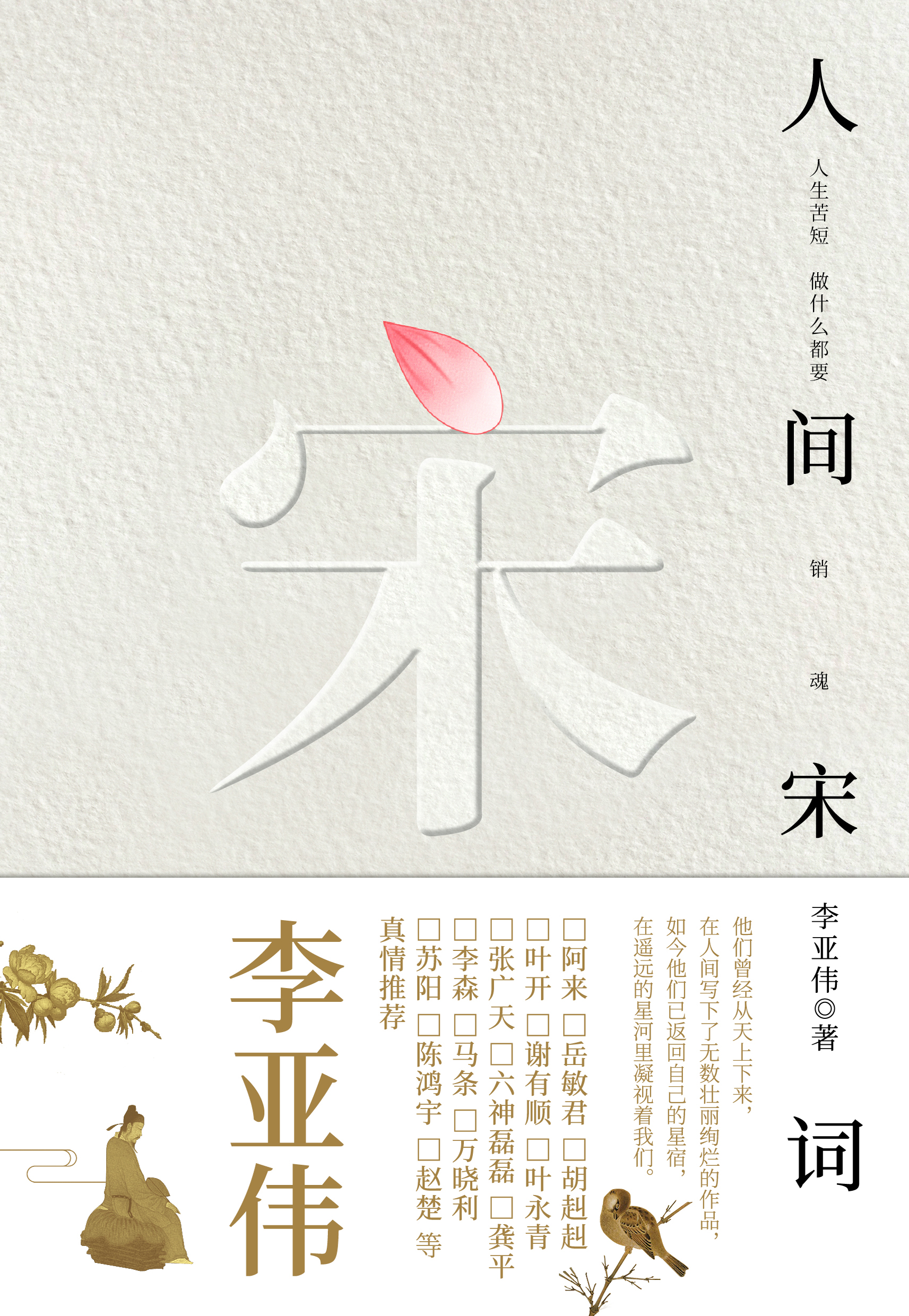 人间宋词 人间宋词