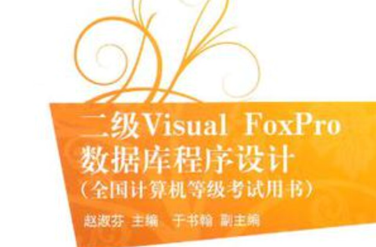 二级Visual FoxPro资料库程式设计 二级Visual FoxPro资料库程式设计
