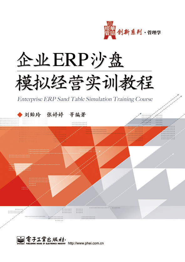 企业ERP沙盘模拟经营实训教程