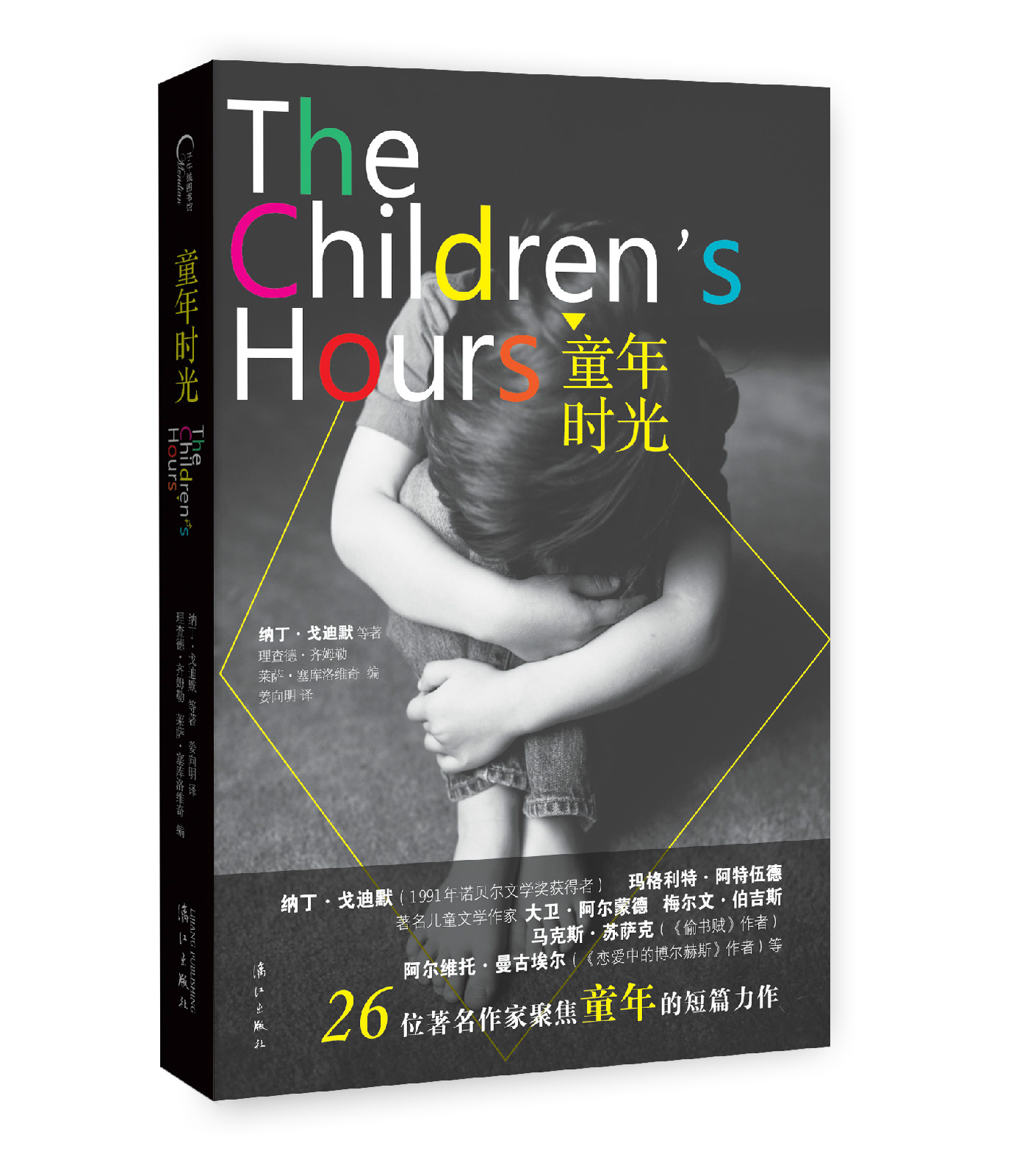童年时光(纳丁·戈迪默等着短篇小说集)