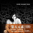 第五元素(北京出版社出版的推理小说) 第五元素(北京出版社出版的推理小说)