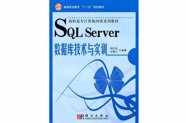 SQL Server资料库技术与实训