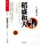 稻盛和夫自传 稻盛和夫自传