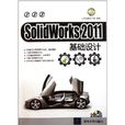 SolidWorks2011基础设计 SolidWorks2011基础设计