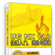 UG NX 12.0 快速入门、进阶与精通 UG NX 12.0 快速入门、进阶与精通