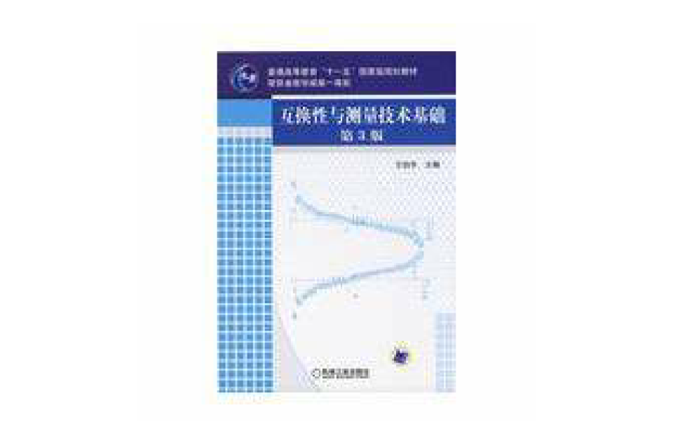 互换性与测量技术基础(第3版)(王伯平着图书) 互换性与测量技术基础(第3版)(王伯平着图书)