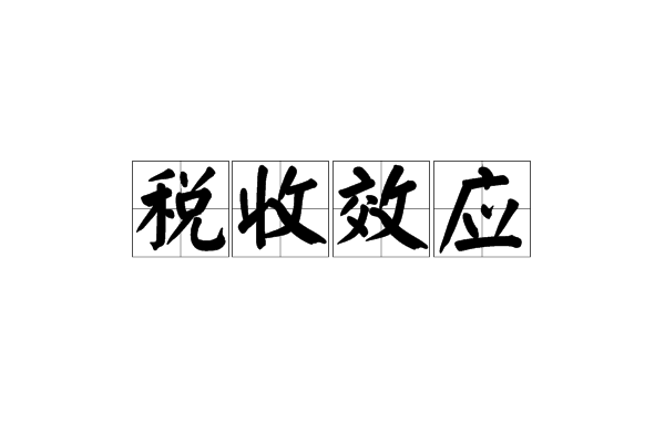 税收效应