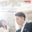 他来了，请闭眼(2015年霍建华马思纯主演电视剧)