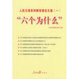 人民日报系列解答理论文章1：六个为什幺(人民日报系列解答理论文章（一）:“六个为什幺”)