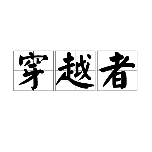 穿越者(到达另一时空的生物) 穿越者(到达另一时空的生物)