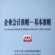 企业会计準则--基本準则 企业会计準则--基本準则
