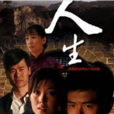 人生(2014年王雨主演电视剧) 人生(2014年王雨主演电视剧)