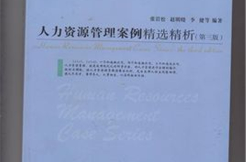 人力资源管理案例精选精析 人力资源管理案例精选精析